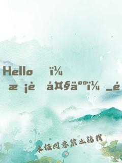 Hello，校草大人！